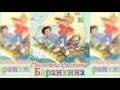 Неизвестные приключения Баранкина аудиосказка слушать онлайн