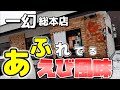 【年間250杯ラーメン】圧倒的エビ！えびそば一幻 総本店のえびみそを頂く！2020.12【北海道】