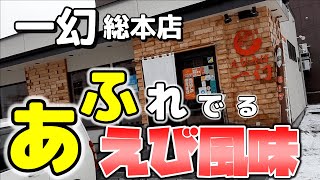 【年間250杯ラーメン】圧倒的エビ！えびそば一幻 総本店のえびみそを頂く！2020.12【北海道】