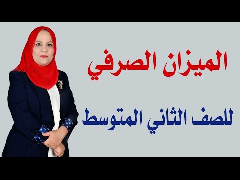 الميزان الصرفي للصف الثاني المتوسط