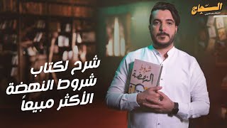 شرح لكتاب شروط النهضة الأكثر مبيعاً.. كتاب (شروط النهضة)