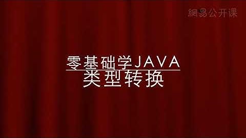07 Type Conversion in Java类型转换