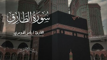 سورة الطارق بصوت ياسر الدوسري بدون اعلانات