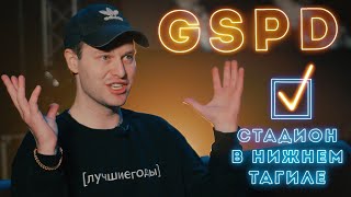 GSPD - Интервью "Стадион в Нижнем Тагиле"