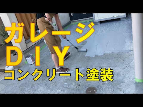 【屋外ガレージ床のDIY塗装①】自宅コンクリート床を大理石調に塗り替え