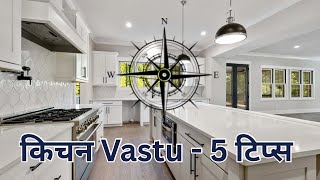 5 Kitchen Vastu Tips Every Indian Home Needs"