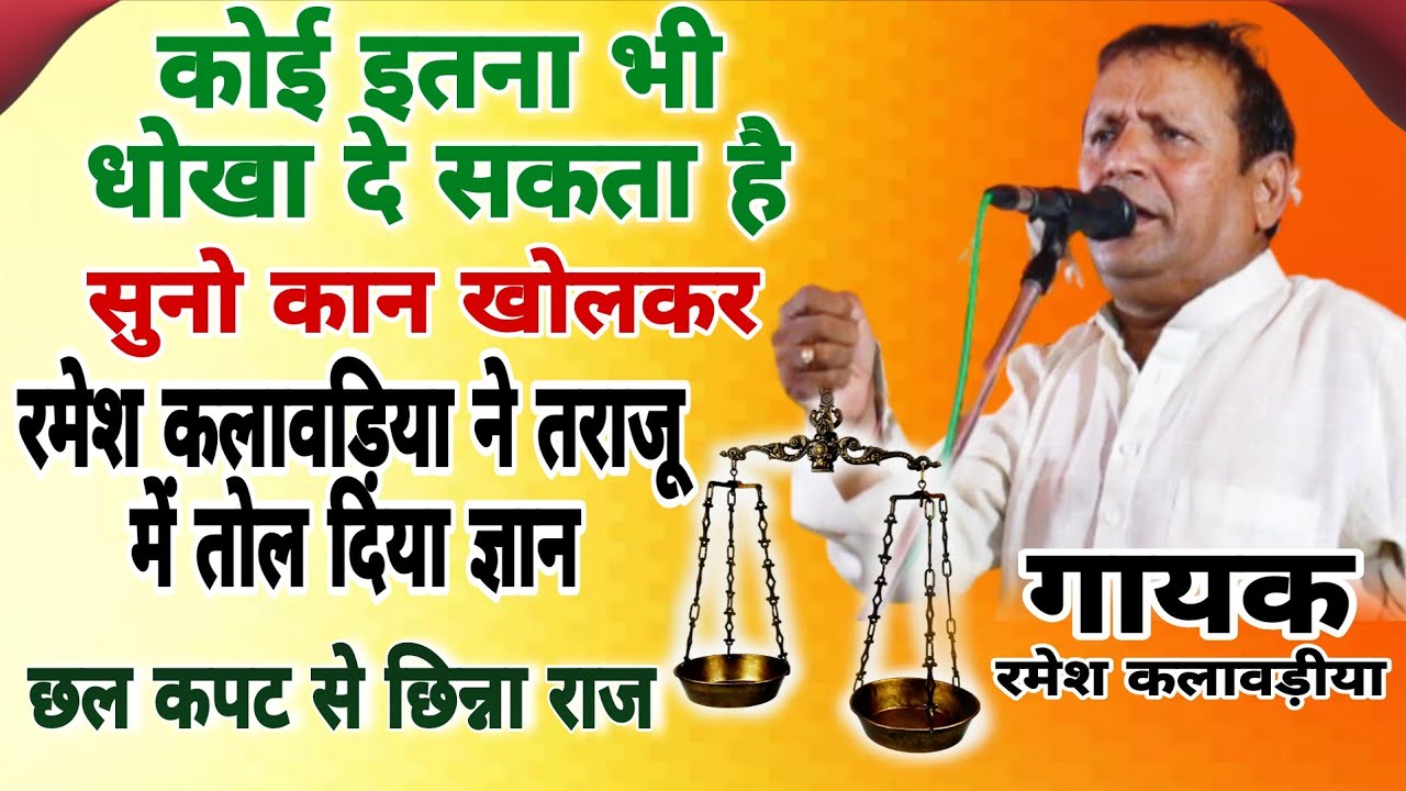 सुनो कान खोलकर#रमेश कलावड़िया ने तराजू में तोल दिया ज्ञान #Ramesh_kalavdiya thurana#starmusic #love