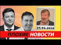 ПЛОХИЕ НОВОСТИ. 24.04.2020. ВЯЧЕСЛАВ МАЛЬЦЕВ