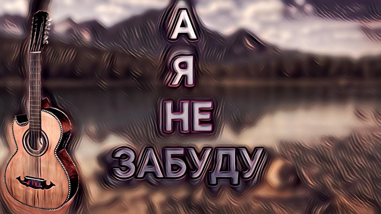 Стимул а я не забуду. Гитару не забудь. Я не забуду LXE, Baladja, WZ Beats.