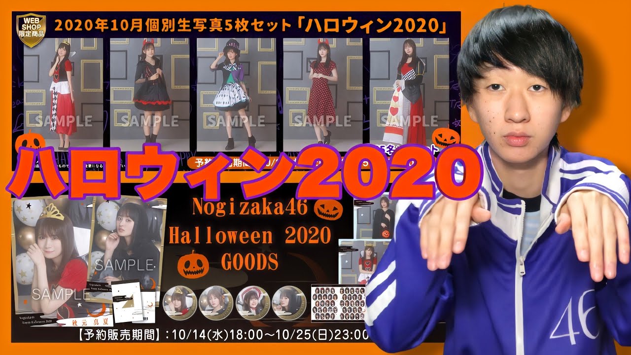 乃木坂46 今年も乃木坂にハロウィンがキター Youtube