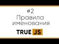 True JS. 2. Правильно именуем переменные