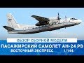 ОБЗОР СБОРНОЙ МОДЕЛИ ПАССАЖИРСКОГО САМОЛЕТА АН-24РВ от EASTERN EXPRESS / MADMODELS