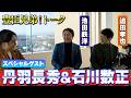 【#豊臣兄弟 】丹羽長秀&石川数正登場!織田家臣団・徳川家臣団の裏事情大公開!【スペシャルゲスト:池田鉄洋さん&迫田孝也さん】