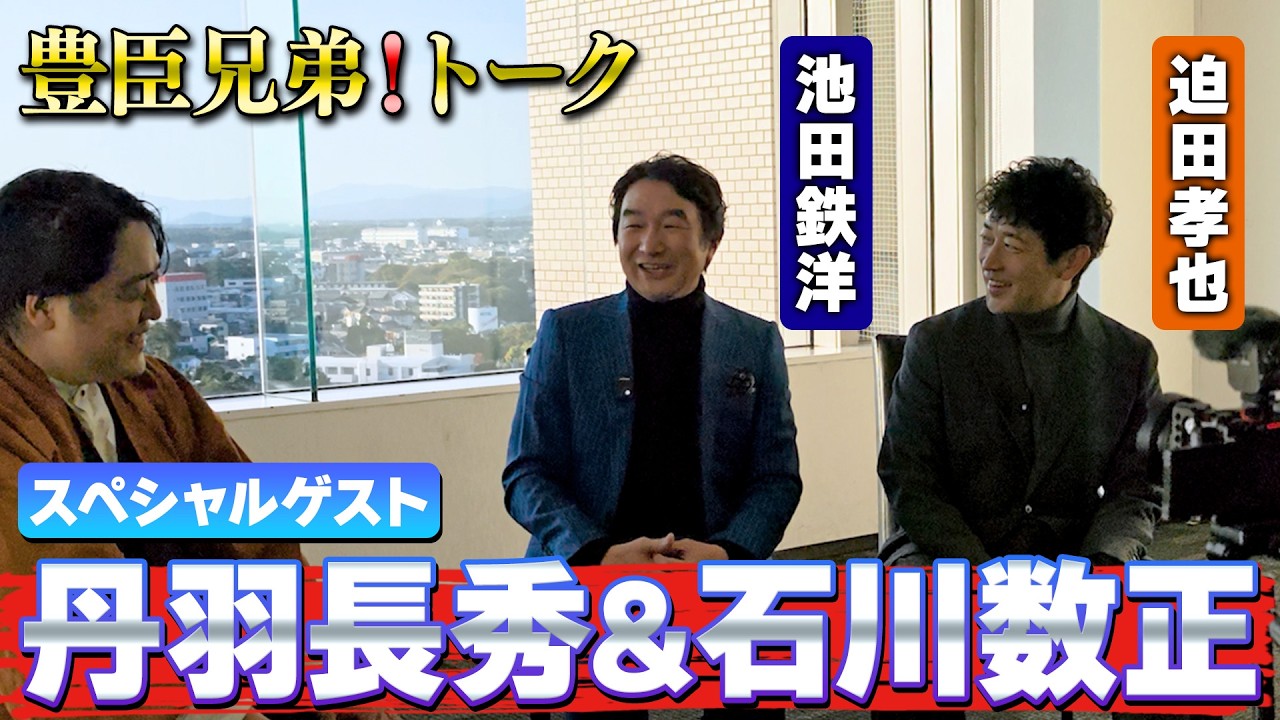 【#豊臣兄弟 】丹羽長秀&石川数正登場！織田家臣団・徳川家臣団の裏事情大公開！【スペシャルゲスト：池田鉄洋さん&迫田孝也さん】