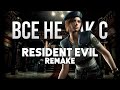 Все не так с Resident Evil: REmake [Игрогрехи]