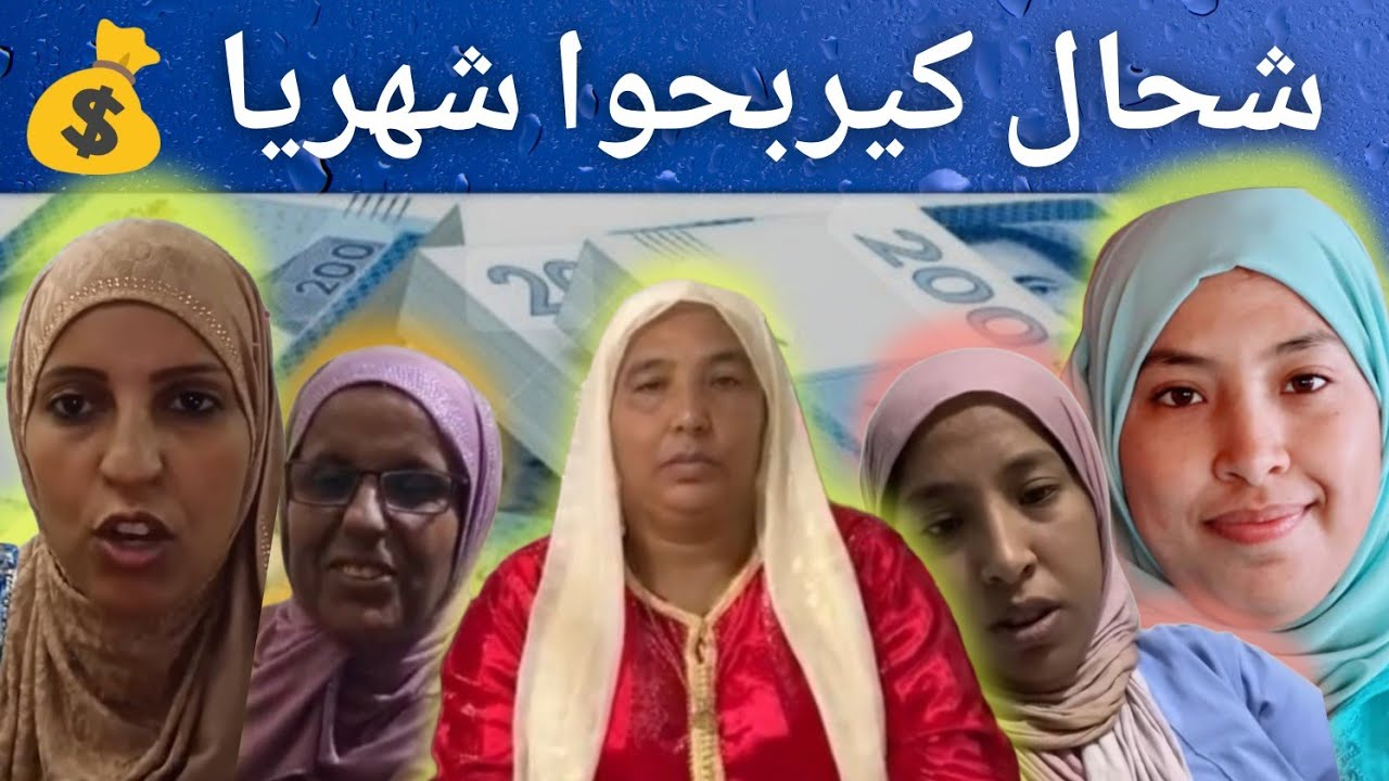 أرباح مريم البدوية شهريا 🤑 شحال كتربح خديجة واختها في البادية😱