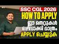 SSC CGL 2026 : HOW TO APPLY:  ഈ തെറ്റുകൾ ഒഴിവാക്കി മാത്രം APPLY ചെയ്യുക‼️| SUPER NOTES APP | CGL