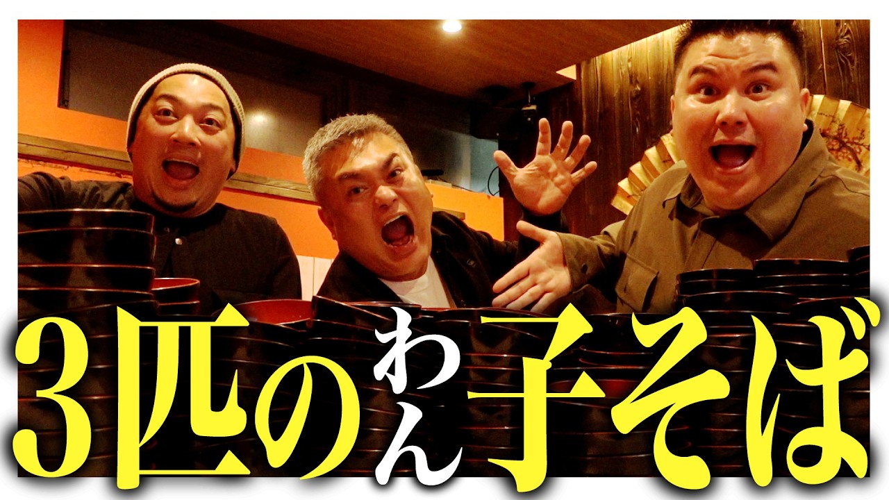 100kg超えの3人が本気でわんこそば対決したら“好き”が止まらない…♡
