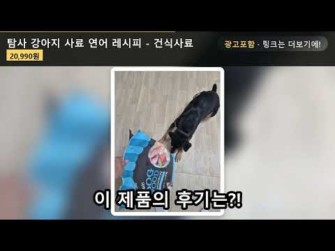 강아지사료 후기 7만개? 탐사 연어 레시피 솔직 후기 (★4.8)