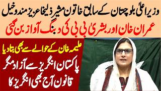 Zulaykha Aziz Mandokhels Advocate Stunning Interview In Support Of Imran Khan Bushra Bibi.