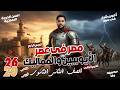 مصر في عصري الايوبيين والمماليك تاريخ الصف الثاني الثانوي 2026