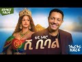 Teddy Afro Shi Bibal Zemenu ሺ ቢባል Tigrigna Music New Ethiopian Music 2026 ቴዲ አፍሮ 