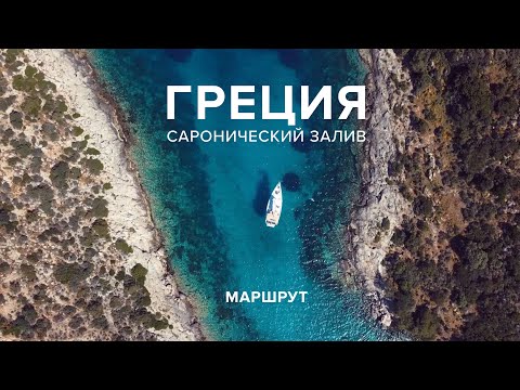 Видео: Саронические острова Греции: полное руководство