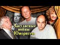 Закулисные войны. Юмористы | Арлазоров, Петросян, Шифрин, Райкин, Задорнов, Иванов, Владимиров