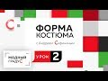 Урок 2. Членение формы на 3 и более частей. Говорим о форме и ее свойствах. Ритм, контраст и нюанс.