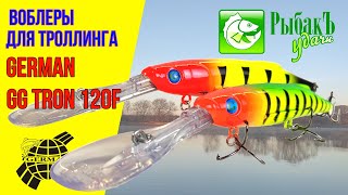 Воблер German GG Tron 120F для троллинга.  Видео обзор