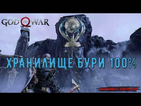 God of War. ХРАНИЛИЩЕ БУРИ. 100 на платину. Все артефакты, все вороны, все сундуки.