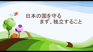 2022年5月4日　日本の国を守る　まず、独立すること