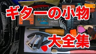 あったほうが良いギターの小物