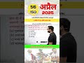 #56 April 2025 Current Affairs By Gaurav Sir #shorts #currentaffairs #currentevents #rrb #ssc