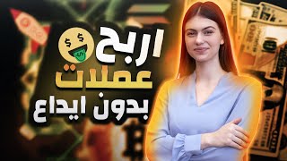 عملات رقمية مجانية بدون راس مال سحب فوري?| الربح من الانترنت 2023