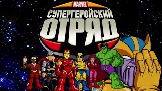 Супергерои Отряд супергероев Новый облик зла Часть 1 Сезон 2 Серия 1 Marvel