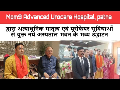 Mom9 द्वारा अत्याधुनिक मातृत्व एवं यूरोकेयर सुविधाओं से युक्त नयै अस्पताल भवन के भव्य उद्घाटन