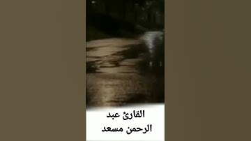 فلا تعجل عليهم إنما نعد لهم عدا. القارئ عبد الرحمن مسعد