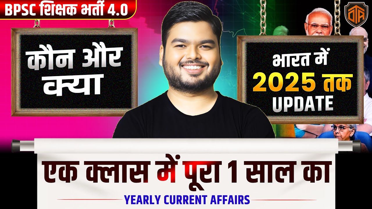 वर्तमान में कौन और क्या 2025 | Current Affair Today | BPSC TRE Daily ...