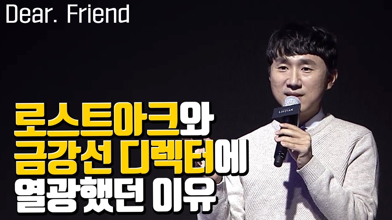 우리가 로스트아크에 열광했던 이유, 금강선 디렉터를 떠나보내며