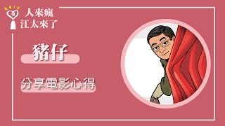 【分享電影心得】專訪 豬仔｜人來瘋 江太來了 2024.04.26