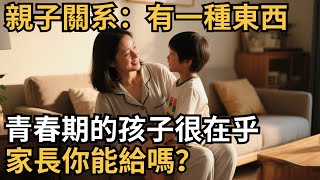 親子關系:有一種東西,青春期的孩子很在乎,家長你能給嗎?【心理研究社】#心理學#心理健康#兩性#情感#知識#命運#知識科普#知識研究#身心健康#壓力#原生家庭