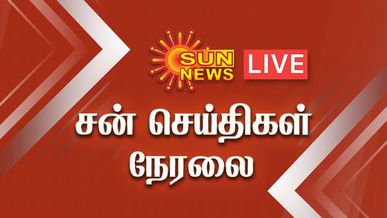 🔴live Sun News Live சன் நியூஸ் Tamil News சன்செய்திகள் Live