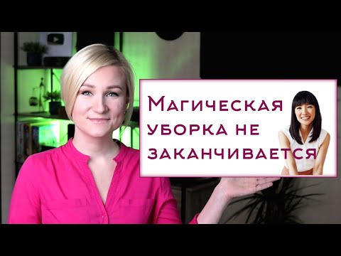 Видео: Продолжение уборки по методу КонМари. Расхламление, организация пространства и минимализм на работе.