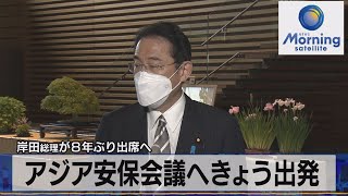 岸田総理が８年ぶり出席へ　アジア安保会議へ きょう出発【モ－サテ】（2022年6月10日）