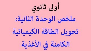 ملخص وحدة: تحويل الطاقة الكيميائية الكامنة في الأغذية