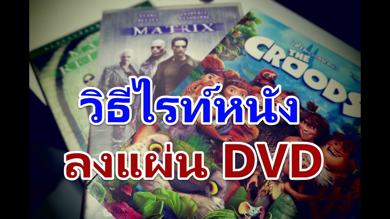 เครื่องเล่น dvd  Update 2022  วิธีไรท์หนังลงแผ่น DVD แบบง่ายๆ เปิดกับเครื่องเล่นได้เลย ด้วย Nero Video