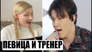 SINGER AND VOCAL COACH LISTENS TO DIMASH'S VOICE / REACTION WITH TRANSLATION