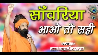 सांवरिया आवो तो सही  मीरा बाई का भजन || प्रकाश दास जी महाराज || prakash das ji maharaj ka bhajan new