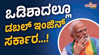 PM Modi | Double Enginee Government in Odisha | ಒಡಿಶಾದಲ್ಲೂ ಡಬಲ್‌ ಇಂಜಿನ್‌ ಸರ್ಕಾರ...! Hosadigantha